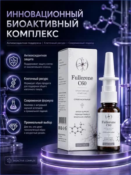 Fullerene C60/Фуллерен C60, спрей назальный, биоактивный комплекс, 15 мл