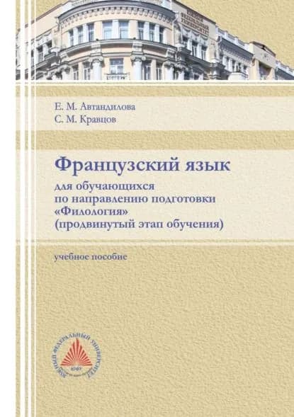 Французский язык для обучающихся по направлению подготовки Филология . Продвинутый этап обучения | Кравцов Сергей Михайлович, Автандилова Елена Михайловна | Электронная книга