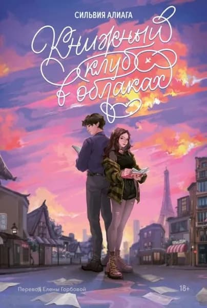 Книжный клуб в облаках | Алиага Сильвия | Электронная книга