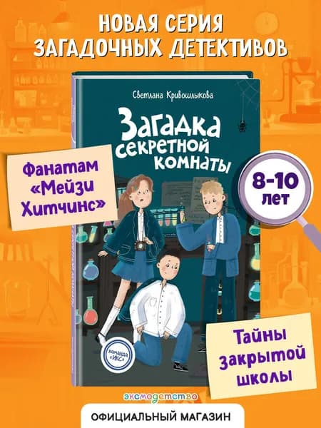 Команда ИКС. Загадка секретной комнаты (#3). Детский детектив | Кривошлыкова Светлана Алексеевна