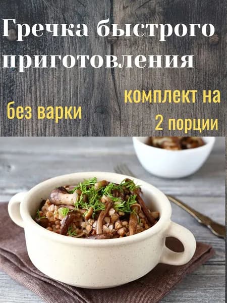 Гречка быстрого приготовления с грибами и овощами 10 шт