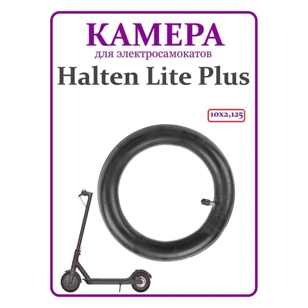 Камера усиленная для самоката Halten Lite Plus 10х2,125