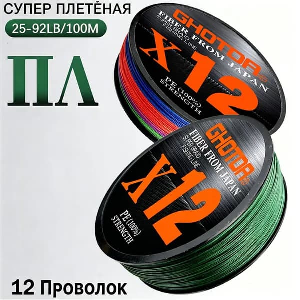 Х12 Плетеная Леска 100 Метров.