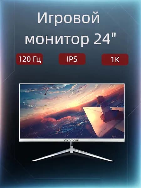 VecorSonic 23.8" Монитор 120герц, FULL-HD, IPS (24AO 1k 120Hz ZB-AO17), IPS, 1920x1080 Full HD, 120 Гц, белый
