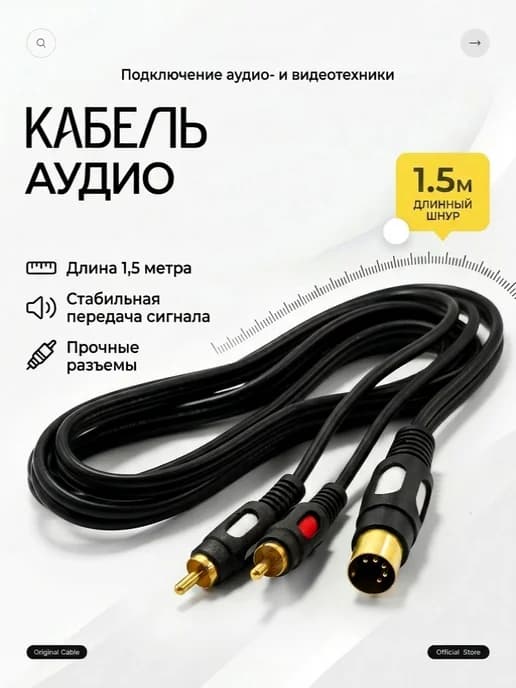 Кабель DIN 5 Pin на 2 RCA, 1.5 метра