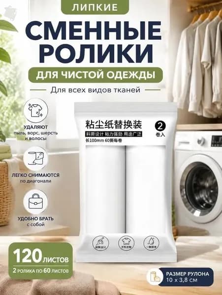 Ролик для чистки одежды 2 шт