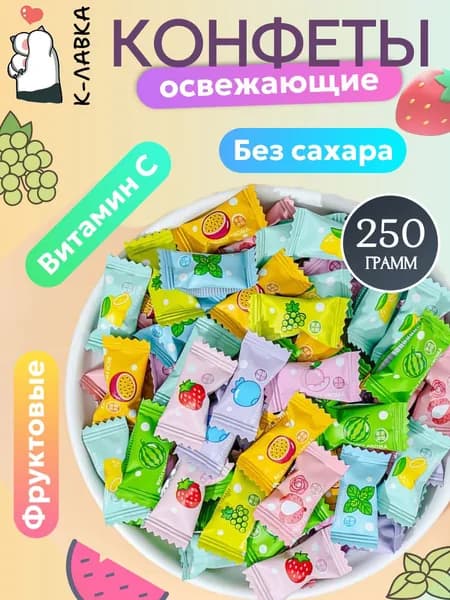Конфеты леденцовые освежающие без сахара 250гр