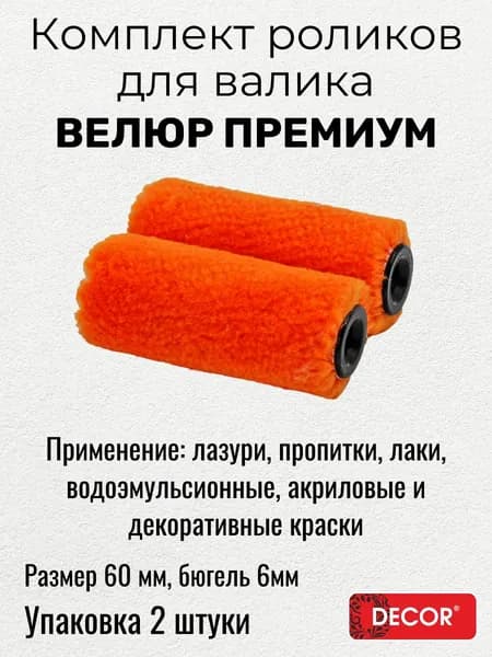 Ролик для валика, 60 мм, d 15 мм, бюгель 6 мм, ворс 4 мм, велюр премиум 2 шт. DECOR 280-0060