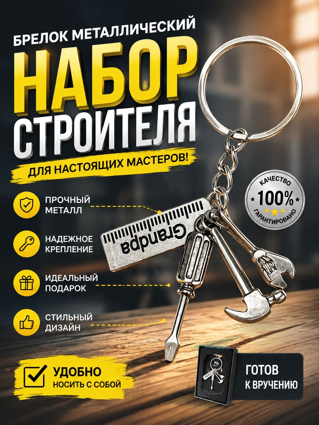 Брелок металлический "Набор строителя" (KL-2387)