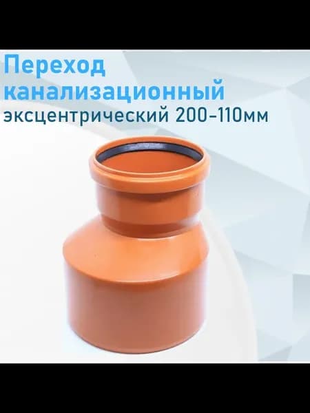 Переход канализационный эксцентрический наружный 200-110мм