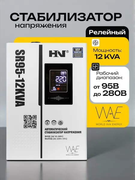 Стабилизатор напряжения для дома 220в 12000вт настенный релейный однофазный HN SR95 12KVA