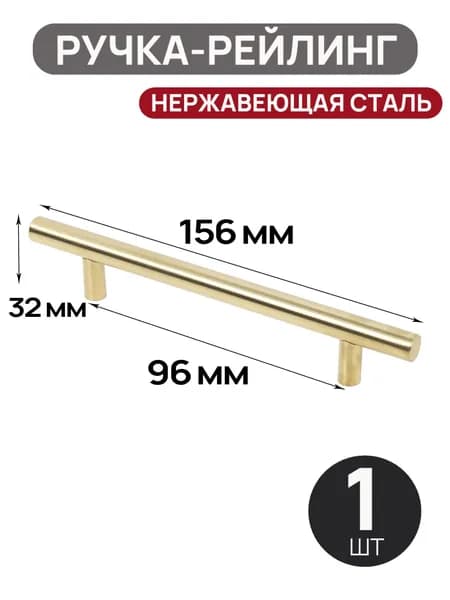 Ручка-рейлинг 96/156 золото d12мм, 1 шт