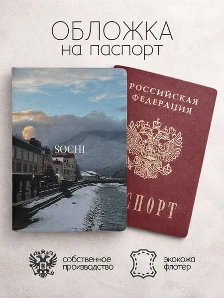 Обложка на паспорт Сочи надпись