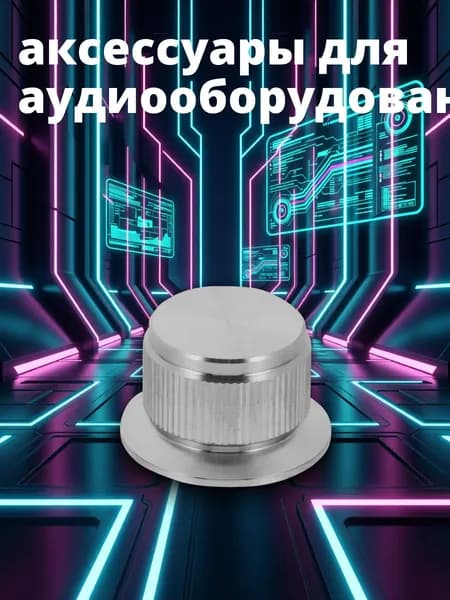 Прочные алюминиевые ручки потенциометра для управления громкостью гитары