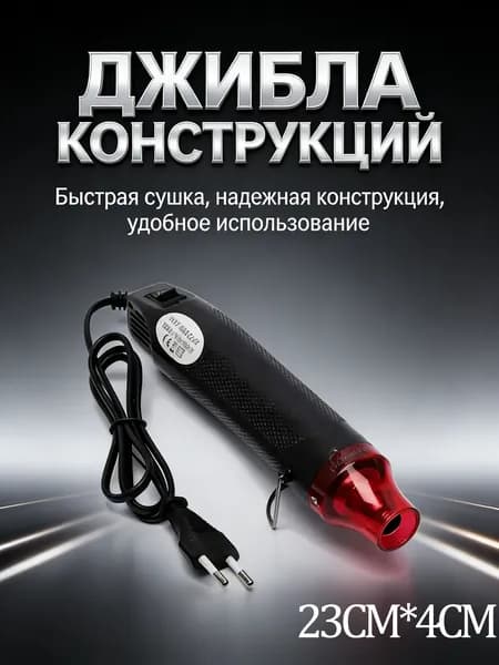 Строительный фен,Тепловая пушка для тонирования автомобильных стекол, используется для нанесения пленки на стекла при тонировании автомобиля.