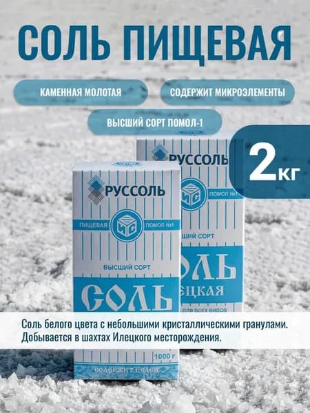 Соль Илецкая пищевая без добавок помол №1 2кг в коробке