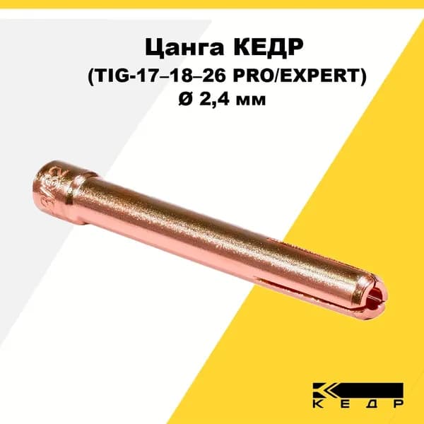 Цанга к горелке КЕДР (TIG-17-18-26 PRO/EXPERT) диаметр 2,4 мм 7200058