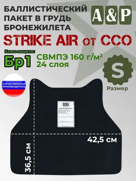 Баллистический пакет в грудь бронежилета "STRIKE AIR" (размер S) от ССО. Класс защитной структуры Бр 1.