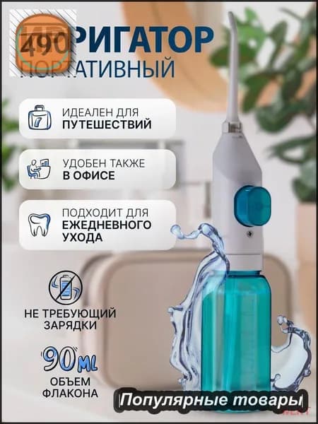 Ирригатор портативный для зубов и полости рта, без зарядки, ручной, для путешествий и дома. Механический , дорожный