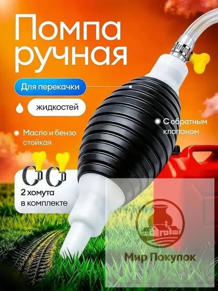 Шланг для перекачки топлива с грушей