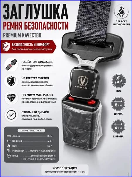 Заглушка для ремней Changan