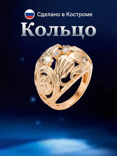Кольцо чалма широкое с золочением