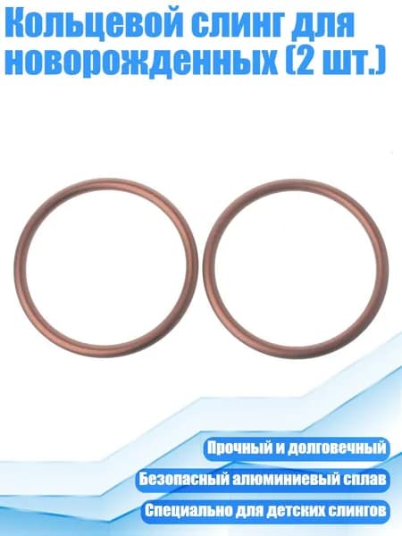 Кольцевой слинг для новорожденных (2 шт.), Коричневый