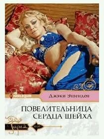 Повелительница сердца шейха