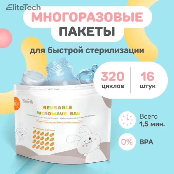 SMART MOM / Пакеты для стерилизации бутылочек и сосок в микроволновке многоразовые для свч печи / стерилизатор паровой для молокоотсоса, пустышек, 16 штук
