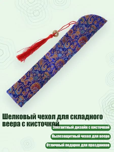 Шелковый чехол для складного веера с кисточкой, Королевский синий