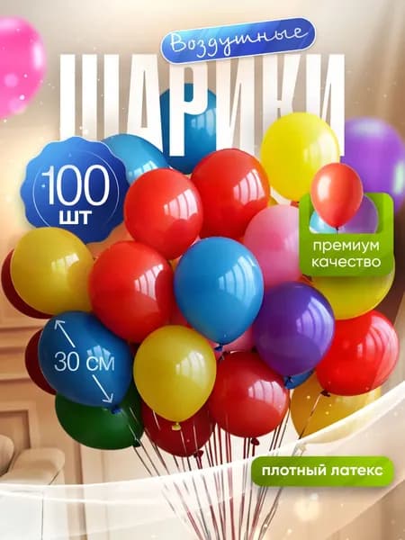 Шарики воздушные разноцветные из плотного латекса, 100 шт
