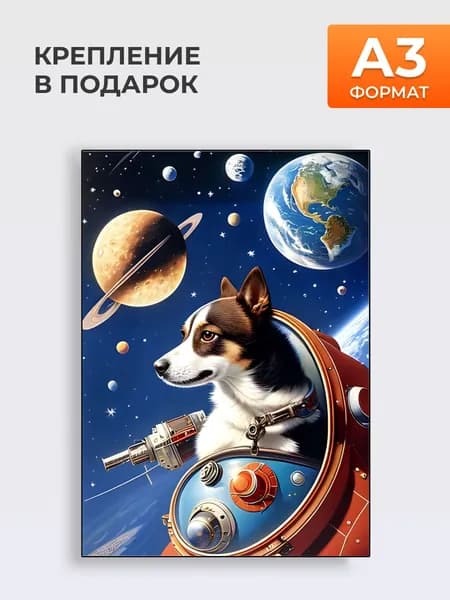 Постер На стену Лайка В космосе , Формат А3