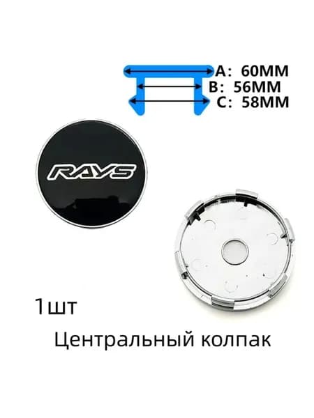 Универсальный колпак ступицы, диаметр 60 мм, чёрно-серебристый RAYS, 1 шт.