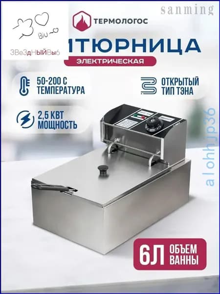 Фритюрница электрическая со съемной чашей 6 л, электрофритюрница для профессиональной и домашней кухни, фритюрный шкаф