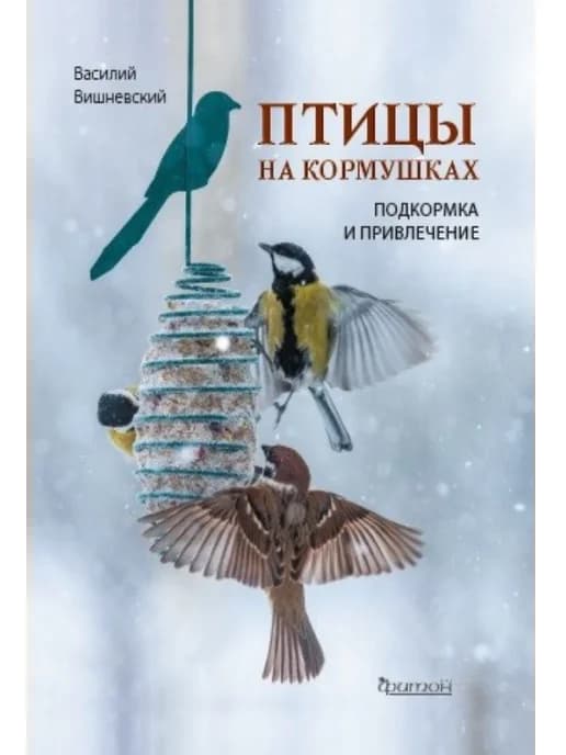 Птицы на кормушках. Подкормка и привлечение