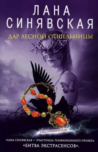 Дар лесной отшельницы | Синявская Лана | Электронная книга