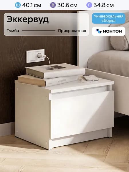 НОНТОН Тумба, 1 ящ., 40.1х34.8х30.6 см