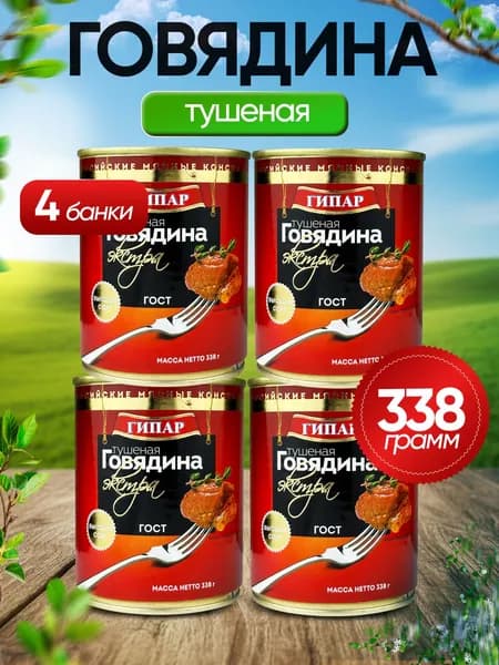 Гипар - Говядина тушеная "Экстра", 338 г - 4 шт