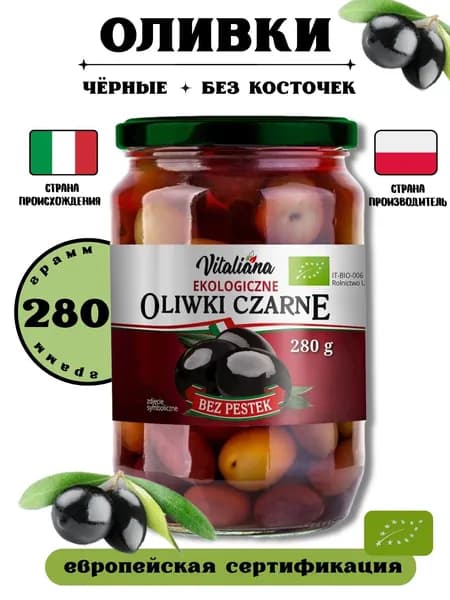 Оливки черные в рассоле без косточки 280 г BIO