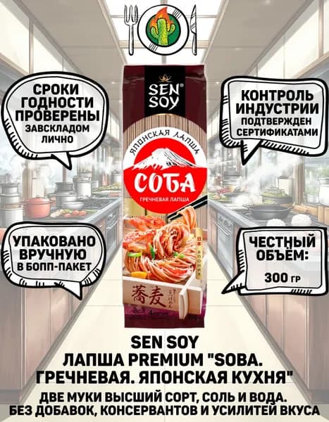 Sen Soy лапша Premium "Soba. Гречневая. Японская кухня", 300 гр