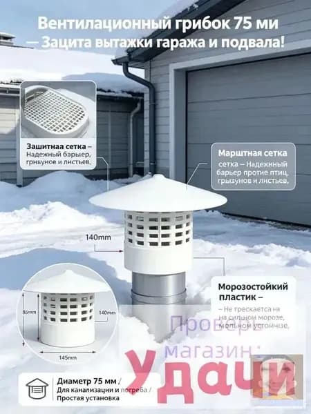 Колпак для вентиляции на трубу 75 мм, грибок-крышка для канализации и септика-защитный зонт ПВХ, оголовок вытяжки для частного дома