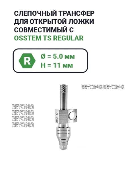 Слепочный трансфер для Osstem Regular (5.0*11)
