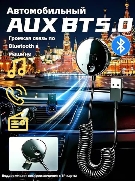ФМ трансмиттер, FM модулятор автомобильный, Bluetooth трансмиттер, Автомобильный FM-модулятор