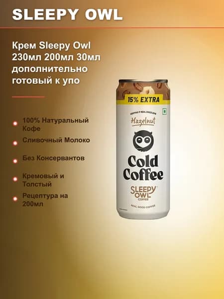 Кофе на молоке Крем Sleepy Owl 230мл 200мл 30мл дополнительно готовый к употреблению, с натуральными ингредиентами и молоком