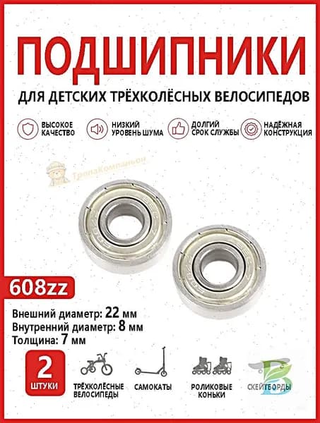 Подшипники 608ZZ 2 шт для колёс самоката и детского трёхколёсного велосипеда, размер 22x8x7 мм