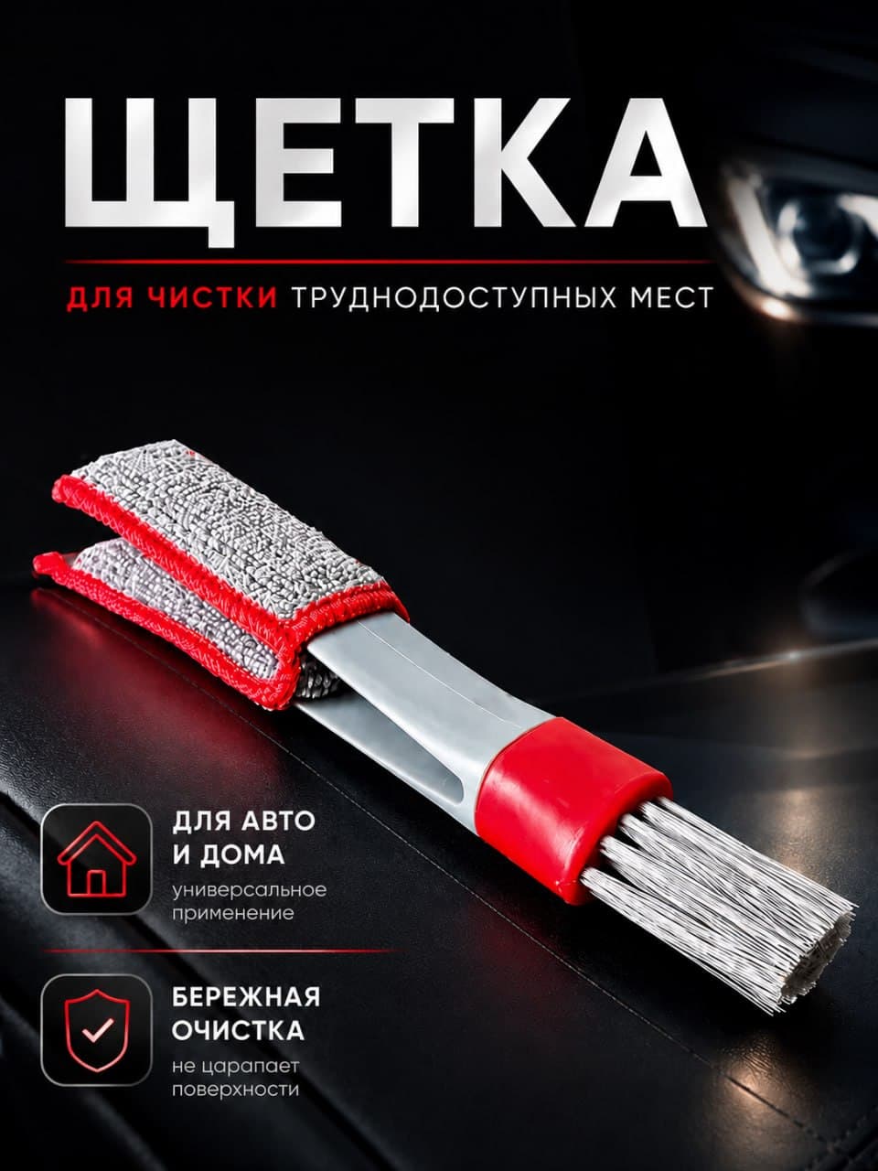 Щетка для чистки воздуховодов и дефлекторов автомобиля, для труднодоступных мест салона авто, детейлинг