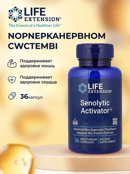Кверцетин и физетин (сенолитический активатор) Life Extension Senolytic Activator 36 вегетарианских капсул