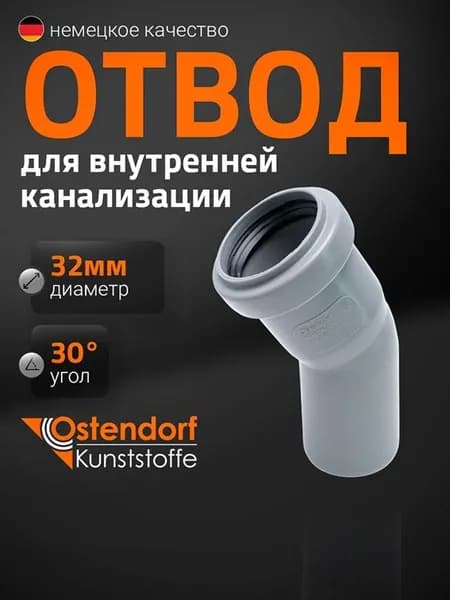 Отвод Ostendorf HTB 32*30 гр. для внутренней канализации