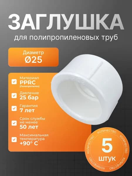 Заглушка полипропиленовая 25мм, комплект 5шт
