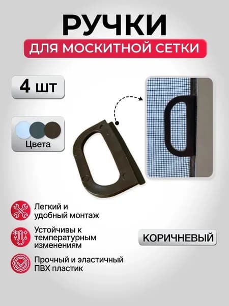 Ручки для москитной сетки коричневые большие - 4шт